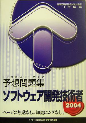 ソフトウェア開発技術者予想問題集(2004) 中古本・書籍 | ブックオフ ...