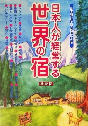 日本人が経営する世界の宿・改定版日本語だけで個人旅行ができる
