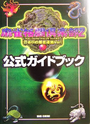麻雀格闘倶楽部2 日本プロ麻雀連盟Ver. 公式ガイドブック