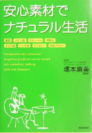 安心素材でナチュラル生活