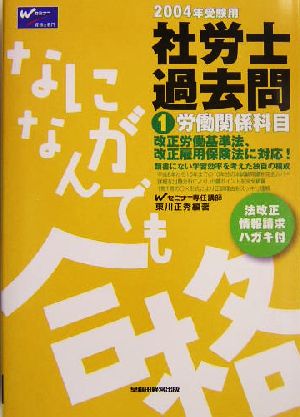 なにがなんでも合格社労士過去問(1) 2004年受験用-労働関係科目