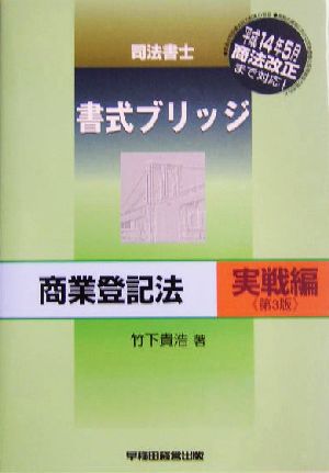 司法書士書式ブリッジ商業登記法 実践編 第3版