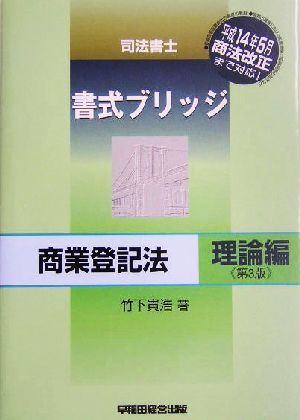 司法書士書式ブリッジ商業登記法 理論編 第3版