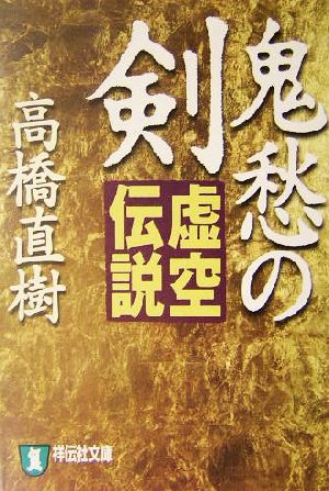 鬼愁の剣 虚空伝説 祥伝社文庫