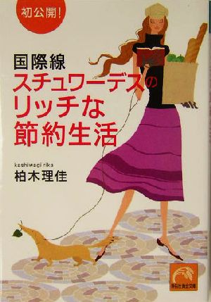 国際線スチュワーデスのリッチな節約生活 初公開！ 祥伝社黄金文庫