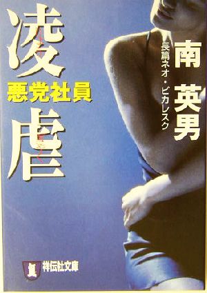 悪党社員 凌虐 「裏社員凌虐」改題 長編ネオ・ピカレスク 祥伝社文庫