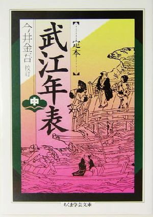 定本 武江年表(中) ちくま学芸文庫