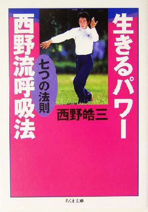 生きるパワー西野流呼吸法 七つの法則 ちくま文庫