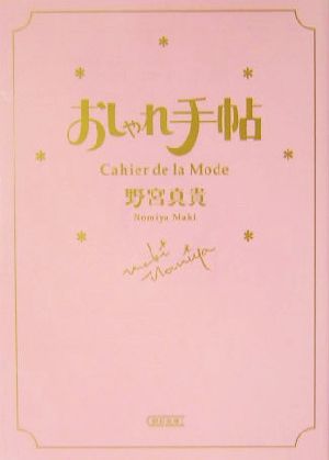 おしゃれ手帖Cahier de la Mode朝日文庫