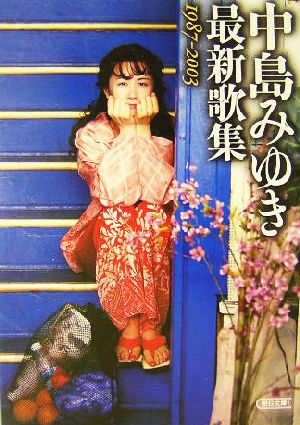 中島みゆき最新歌集 1987～2003 朝日文庫