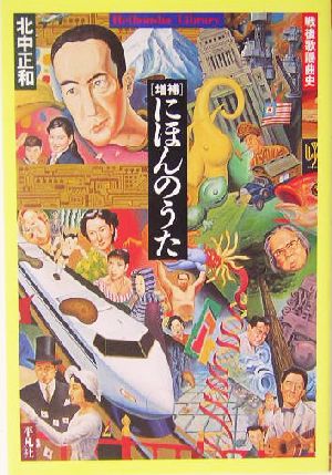 増補 にほんのうた 戦後歌謡曲史 平凡社ライブラリー486