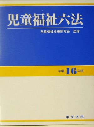 児童福祉六法(平成16年版)