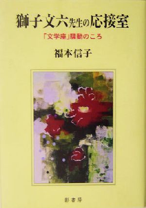 獅子文六先生の応接室 「文学座」騒動のころ