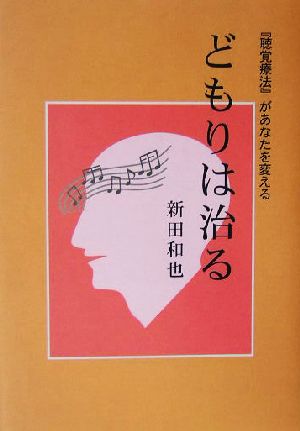 どもりは治る 『聴覚療法』があなたを変える