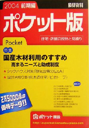 積算資料 ポケット版(2004年前期編)