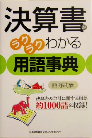 決算書がラクラクわかる用語事典