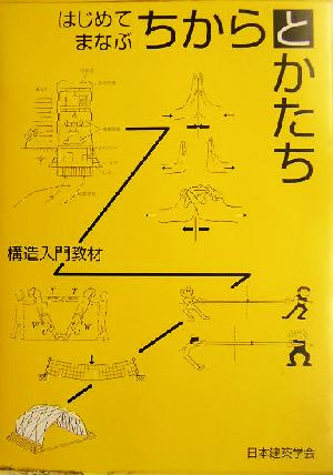 はじめてまなぶちからとかたち 構造入門教材