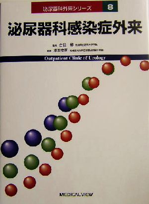 泌尿器科感染症外来 泌尿器科外来シリーズ8