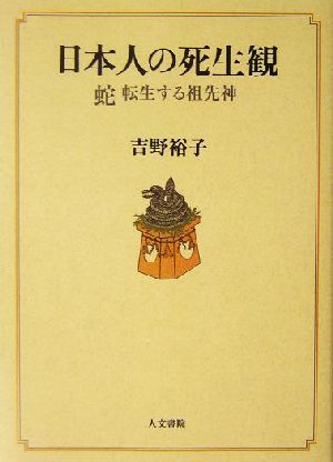 日本人の死生観 蛇・転生する祖先神