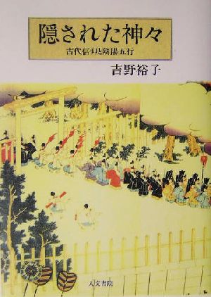 隠された神々 古代信仰と陰陽五行