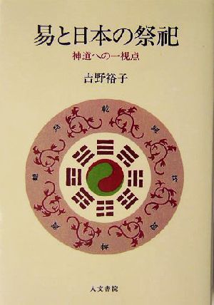 易と日本の祭祀 神道への一視点