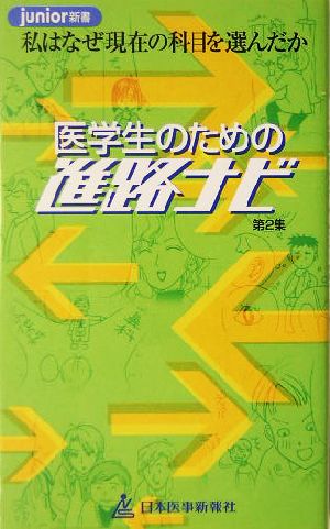 医学生のための進路ナビ(第2集) 私はなぜ現在の科目を選んだか junior新書