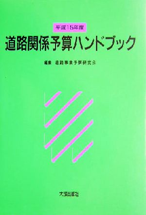 道路関係予算ハンドブック(平成15年度)