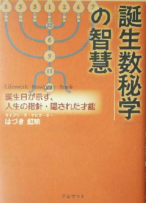 誕生数秘学の智慧 誕生日が示す、人生の指針・隠された才能