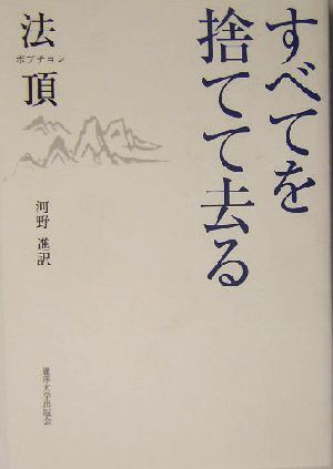 すべてを捨てて去る