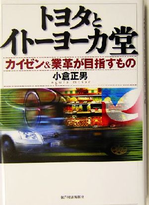 トヨタとイトーヨーカ堂 カイゼン&業革が目指すもの