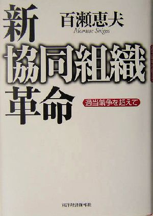 新協同組織革命 過当競争を超えて