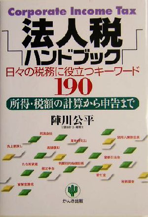 法人税ハンドブック 日々の税務に役立つキーワード190 所得・税額の計算から申告まで