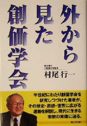 外から見た創価学会