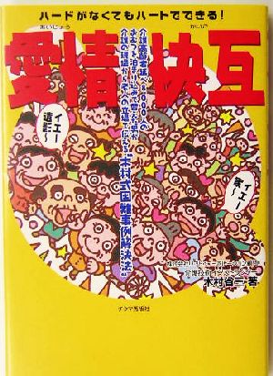 愛情快互 ハードがなくてもハートでできる！