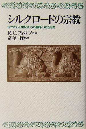 シルクロードの宗教古代から15世紀までの通商と文化交流