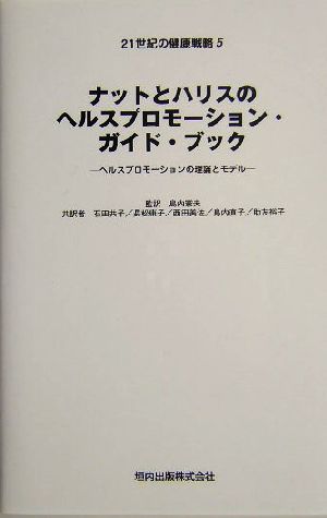 ナットとハリスのヘルスプロモーション・ガイド・ブック ヘルスプロモーションの理論とモデル 21世紀の健康戦略5