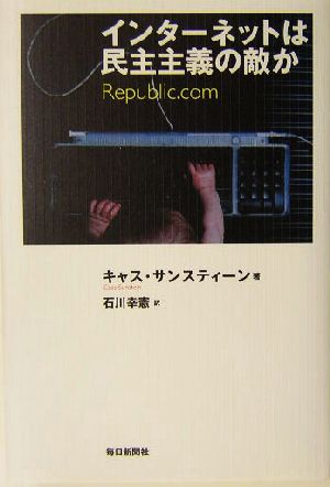 インターネットは民主主義の敵か