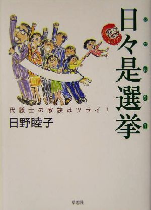 日々是選挙 代議士の家族はツライ！