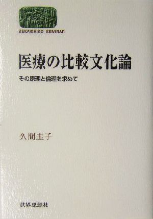 医療の比較文化論 その原理と倫理を求めて SEKAISHISO SEMINAR