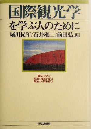 国際観光学を学ぶ人のために