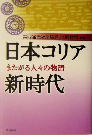 日本コリア新時代 またがる人々の物語