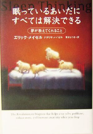 眠っているあいだにすべては解決できる 夢が教えてくれること