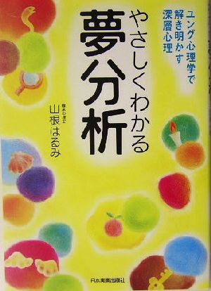 やさしくわかる夢分析 ユング心理学で解き明かす深層心理