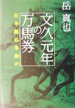 文久元年の万馬券 日本競馬事始め