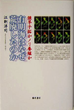 有明海はなぜ荒廃したのか 諌早干拓かノリ養殖か