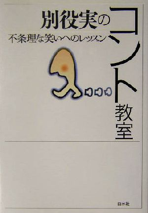 別役実のコント教室不条理な笑いへのレッスン