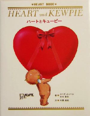 ハートとキューピー Heart book HEART BOOK