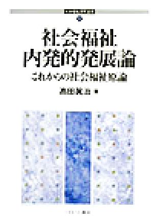 社会福祉内発的発展論 これからの社会福祉原論 社会福祉研究選書1