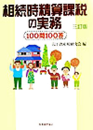 相続時精算課税の実務 100問100答