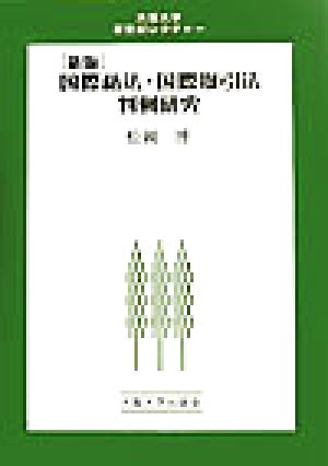 国際私法・国際取引法判例研究 大阪大学新世紀レクチャー